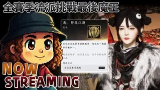 《燕雲十六聲》｜硬起來！全賽季流派挑戰最後一哩路｜Where Winds Meet