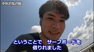 【中年男性の初見攻略】サーフィン編