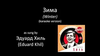 [karaoke] Eduard Khil - Winter / Эдуард Хиль - Зима (Потолок Ледяной) [караоке]
