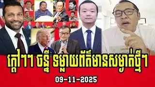 John Ny speaks for Samdech Hun Sen with Thailand and People involved in the case of Mr. Chen Zhi