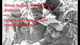 Группа Дятлова. Загадки группы Слобцова. Часть Первая