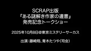 『ある謎解き作家の遺書』｜発売記念トークショー（2025年10月8日開催）