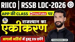 राजस्थान का एकीकरण Part-2 💥 | RIICO & RSSB LDC में 100% आने वाला Topic | Rajasthan History