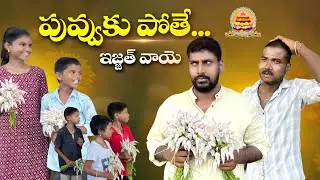 బతుకమ్మ పువ్వుకు  పోతే ఇజ్జత్ వాయే | My Village Comedy | Bathukamma Celebrations2024 | Creative Adda