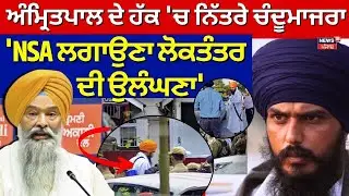 LIVE |Chandumajra on Amritpal |ਅੰਮ੍ਰਿਤਪਾਲ ਦੇ ਹੱਕ 'ਚ ਨਿੱਤਰੇ ਚੰਦੂਮਾਜਰਾ, 'NSA ਲਗਾਉਣਾ ਲੋਕਤੰਤਰ ਦੀ ਉਲੰਘਣਾ'