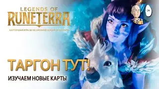 СМОТРИМ РЕЛИЗ ТАРГОНА! Изучаем новый регион и карты! | Legends of Runeterra Targon