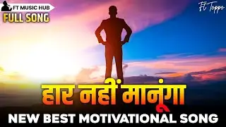 हार नहीं मानूंगा- Haar Nahi Manunga | New Best Motivational Song | Powerful Inspiring Song