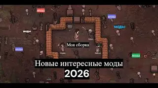 RimWorld. Mods from 2026. My build is linked in the description. #rimworld #mods #rimworldodyssey