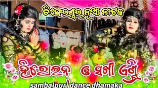 Chinger shwar new Natak =2025(Dasi and Hiroin Entry 🌿ଚିଙ୍ଗୁଡ଼ିଶ୍ଵର ନୂଆ ନାଟକ dasi ଓ ହିରୋଇନ ଏଣ୍ଟ୍ରି 🌿