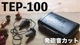 【発砲音カット】TEP-100レビュー【狩猟】