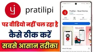 Pratilipi App Par Video Nhi Chal Raha Hai !! How To Fix Pratilipi App Video Not Playing Problem 