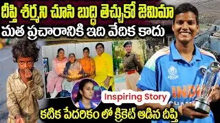 Deepti Sharma Biography | Indian Women's Cricketer | Deepti played cricket in extreme poverty | VIP