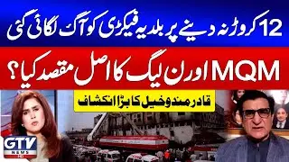 MQM Big Conspiracy Behind Baldia Factory Tragedy? | Qadir Mandokhail Big Revelations | News Today