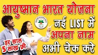 Check Name in Ayushman Bharat Yojana | Ayushman Bharat Yojana List | Ayushman Card 2022