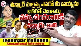 Teenmaar Mallanna Sensational Interview | Kavitha | KCR | Explosive Revelations |Mallanna Vs Kavitha