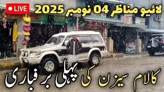 Swat Kalam latest updates | swat Kalam snowfall today | where is snow in Pakistan | کلام برفباری 
