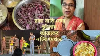 রান্না বাড়ি সেরে ছুটলাম আজকের নাটক দেখতে/#Purba’s Lifestyle