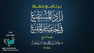 447 شرح زاد المستقنع للشيخ عامر بهجت تابع الصداق