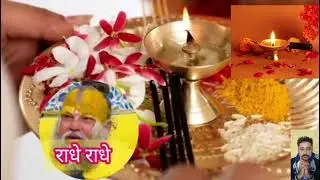 आरती का ज्यादा फल मिलता है ? अवश्य जाने।। premanand ji maharaj pravachan।राज।।
