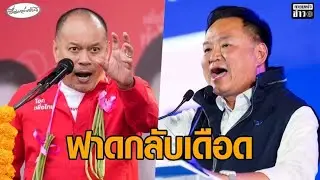 ณัฐวุฒิ ฟาดกลับ อนุทิน วิ่งราวชาติไปรักอยู่พรรคเดียวซัดไม่ฟังแดดดี้แต่ฟังครูใหญjทะเบียนบ้านเขากระโดง