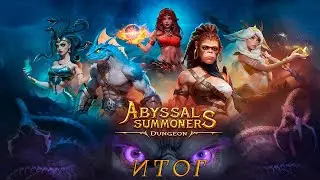 Abyssal Summoners: Dungeon. Итоговое видео.