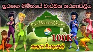 Tinkerbell | Tinkerbell Pixie Hollow Games 2011 Explained in Sinhala | ටින්කර්  බෙල් | කතාව සිංහලෙන්