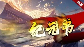 🔥爽文《紀元書》青梅竹馬移情別戀，他被打斷靜脈成了廢人，卻沒想到對方仍然要對他斬盡殺絕，危急關頭他縱深跳入寒潭，卻意外獲得了天大的機緣，逆天之路就這樣開啟了......