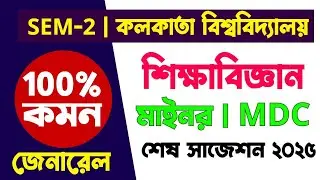 BA 2nd Semester Education General Suggestion 2025|BA 2nd year Education MDC Minor CC-2 Suggestion CU