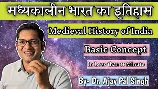 Madhyakalin Bharat| India's Medieval Era| medieval history| मध्यकालीन भारत |हिस्ट्री| Dr. A.P. Singh