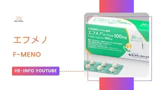 #エフメノ - F-meno | 基本情報, 効能, 注意すべき, 副作用, 用法・用量| プロゲステロン