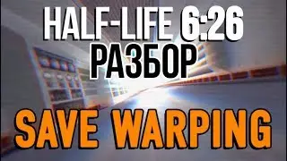 [RUS] [Перезалив с канала ALLAN] HALF LIFE ЗА 6:26 SAVE WARPING (РАЗБОР/ОБЪЯСНЕНИЕ)