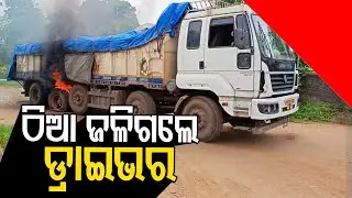 Bolangir | Truck Driver Charred To Death After Vehicle Comes In Contact With Live Electric Wire