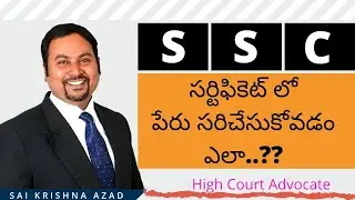 SSC సర్టిఫికెట్&zwnj;లో పేరును ఎలా  సరి చేయాలి | How to chage name in ssc certificate |