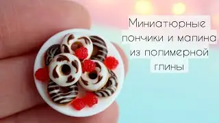 Миниатюрные пончики и малина из полимерной глины🍩Miniature donuts and raspberries\polymer clay