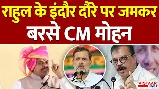 CM Mohan Yadav on Congress: Rahul Gandhi के Indore दौरे पर जमकर बरसे CM मोहन