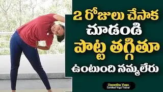2 రోజులు తరువాత మీ పొట్ట కనిపించదు వెతుకోవడమే | Belly Fat Burning Exercises | Vasantha Lakshmi Yoga