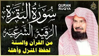 سورة البقرة و الرقية الشرعية عبد الرحمن السديس Surah Al Baqarah | By Sheikh Abdul Rahman Al Sudais