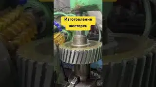 Изготовление шестерен,зубофрезерный станок 5к32#токарь #рекомендации #gear #металлообработка #cnc