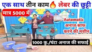 Single man operated गेंहू साफ करने की आधुनिक automatic मशीन | Dust cleaner & grader machine price
