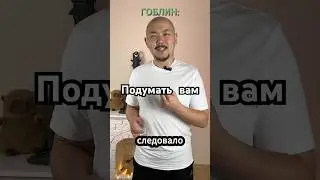 Что за гоблин такой!?  #днд #dnd #мастерансар