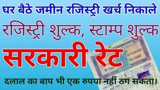 बिहार में जमीन का स्टांप शुल्क व पंजीयन शुल्क | stamp duty and registration charges in bihar 2024