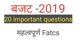Budget 2019 top 20 important facts for exam