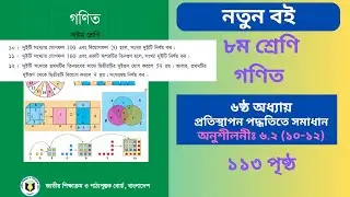Class 8 Math Book 2025 Page 113 | Class 8 Math 113 Page Solution 10-12 | class 8 math solution 2025