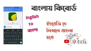বাংলায় কিবোর্ড |How to Write Bangla in any android phone | Bangla  |Best Bangla Keyboard&nbsp;|d tech
