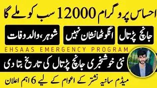 Ehsaas Emergency Cash Program|Ehsaas Emergency Program New Update Today|12000 Ehsaas Emergency Cash