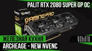 PALIT RTX 2080 SUPER GP OC 8GB: ArcheAge - NEW NVENC