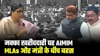 मक्का खरीददारी पर AIMIM MLAs Murshid Alam, Akhtarul Iman और मंत्री Leshi Singh के बीच बहस