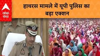 UP Police On Hathras Accident: हाथरस मामले में यूपी पुलिस का बड़ा एक्शन |