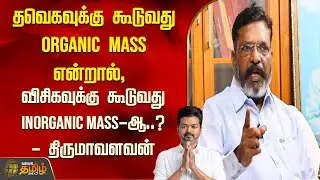 தவெகவுக்கு கூடுவது ORGANIC MASS என்றால், விசிகவுக்கு கூடுவது INORGANIC MASS-ஆ..? | Newstamil24x7