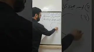 نصف القطر ، القطر ، المحيط .. الجزء الثاني